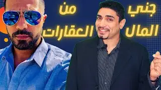 الاستثمار العقاري المبسّط: شراء، تجديد، وإعادة بيع العقارات بأسهل الطرق! 🏡🔨💰