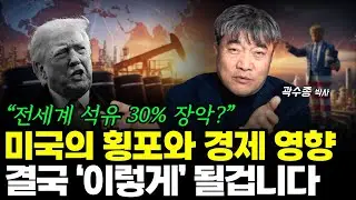 이란 석유까지 노리는 트럼프, 경제는 결국 ‘이렇게’ 될겁니다. (곽수종 박사)