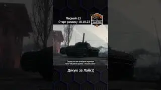 Мирний 13 в WOT #shorts #Mirny13 #мирний13 #мирный13  #рандом #нагороди  #wot #saxonwot
