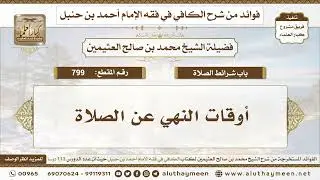 799 - أوقات النهي عن الصلاة - الكافي في فقه الإمام أحمد بن حنبل - ابن عثيمين