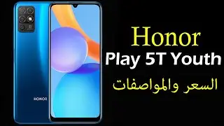رسميا Honor Play 5T Youth - الهاتف الاقتصادي