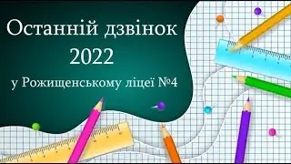 Останній дзвінок 2022 у Рожищенському ліцеї №4