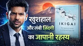 Ikigai Book Summary Hindi | खुशहाल और लंबी ज़िंदगी का जापानी रहस्य | Book Bytes @bookbytes84 