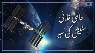 ISS | International Space Station Tour | International Space Station in Urdu/Hindi