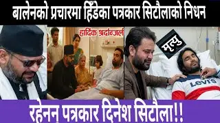 बालेनको प्रचारमा हिँडेका सिटौलाको मृत्यु || News Nepal || Live news || News update || daily news 