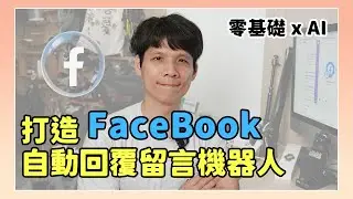 No-Code + AI: Build Your Own Facebook Auto-Reply Bot from Scratch!