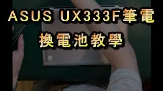 【DIY系列】ASUS UX333F 筆電換電池教學/更換電池C31N1815/ZenBook13 Battery Replacement/華碩/DIY省錢大作戰