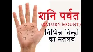 शनि पर्वत - विभिन्न चिह्न का मतलब - आपकी वसीयत, संपति और ज्ञान का क्षेत्र - Saturn Mount (Signs)