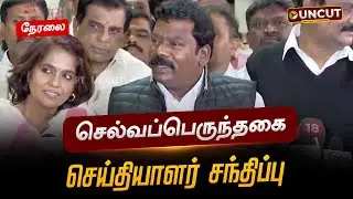 🔴LIVE: செல்வப்பெருந்தகை செய்தியாளர் சந்திப்பு | Press Meet | Congress | PT UNCUT