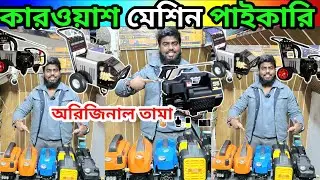 তামার কারওয়াশ মেশিন পাইকারি //কার ওয়াশ মেশিনের দাম // car wash machine holsale price BD#carwash 
