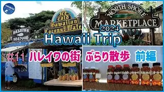 【ハワイ旅行2024🌺】#11🌴ノースショア・ハレイワの街をぶらり散歩 前編 ｜ ワヒアワの街に寄り道（ロイヤルパームツリードライブ、マノアハニー＆ミード） ｜ ハレイワに行くなら、その前に必見！