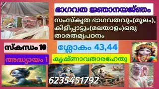 Comparing Sanskrit Bhagavatham With Malayalam Kilippattu 