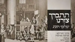 שלומי הוניג - תתברך צורנו | Shlomi Honig - Titbarach Tzurenu