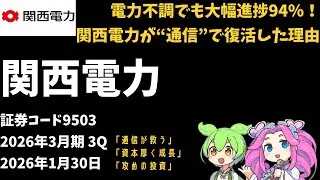 3分で決算解説！関西電力(証券コード9503)　2026年3月期3Q
