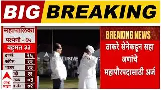 Parbhani Mayor : परभणीत महपौरपदासाठी ठाकरेंचे सहा जणांचे अर्ज, आज महापौर, उपमहापौरपदाची निवडणूक