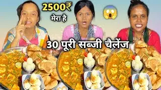 30 Puri Sabji 1 Minute Me khao 2500₹ Gift le Jao 😱| Matar Paneer Eating | Food Challenge | MUKBANG 🥵