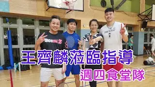 王齊麟蒞臨指導週四食堂隊~對手滿地找牙_(王齊麟/吳宜倫vs楊文昌/劉子郡)20260108