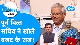 Union Budget 2026 : पूर्व वित्त सचिव Subhash Chandra Garg ने खोले बजट के राज़! | BIZ Tak