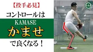 【上達屋 著者本人が解説する動画】『 ピッチングの正体』投手必須の下半身の身体操作術「かませ（KAMASE）」を獲得せよ！