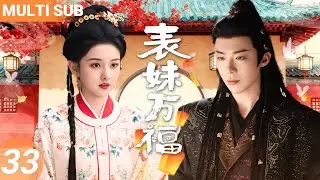 ▶EP33💖In ancient times, Prince Liu Yuning forcibly married his beautiful cousin Song Zuer.