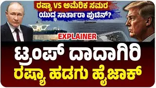 ಡೊನಾಲ್ಡ್‌ ಟ್ರಂಪ್‌ ದಾದಾಗಿರಿ, ರಷ್ಯಾ ತೈಲ ಹಡಗು ಹೈಜಾಕ್‌, ಅಮೆರಿಕ-ರಷ್ಯಾ ನಡುವೆ ಯುದ್ಧ ಭೀತಿ? | US Vs Russia