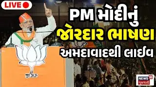 🟠Ahmedabad PM Modi Speech LIVE: અમદાવાદમાં PM મોદીનું મોટુ સંબોધન | Ahmedabad | Nikol | News18