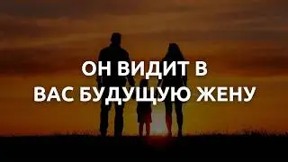 10 признаков того, что он видит в вас будущую жену: Узнай правду