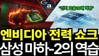 삼성전자 24조 잭팟 터졌다! 엔비디아 제국 무너뜨릴 '전기료 90% 절감'의 소름 돋는 실체