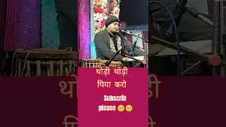 🥺🥺 थोड़ी थोड़ी पिया करो🥺🥺। बेस्ट ग़ज़ल सॉन्ग सिंगर गुड्डू सिंह जी के आवाज़ में। #music #song #short
