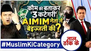 Taal Thok Ke LIVE: कौम की बताकर '3 कटेगरी' AIMIM नेता ने बेइज्जकी की | Owaisi