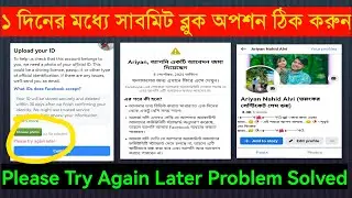 Please Try Again Later Problem Fix| Facebook Account Suspended 180 Days | Upload Your id to facebook