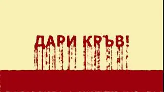 save a life in bulgarian