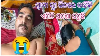 ସ୍ବାମୀ ସ୍ତ୍ରୀ ଭିତରେ କାହିଁକି ଏମିତି ଘଟଣା ଘଟୁଛି #viral#couple#video#odia#new#