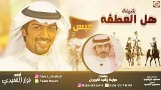 شيله هل العطفه | كلمات مبارك رشيد النويران | اداء فواز القفيدي