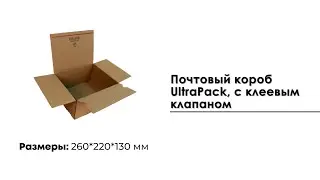 Почтовый короб UltraPack (260*220*130), с клеевым клапаном