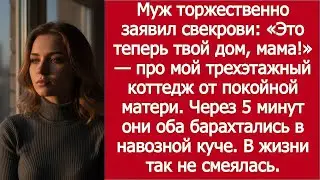 «Коттедж от покойной матери — муж переписал его на СВОЮ мать!»