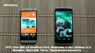 HTC One M8 vs OnePlus One: Флагман и его убийца (ч.1) Дизайн, Дисплей, Сети, Производительность