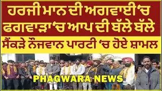 ਹਰਜੀ ਮਾਨ ਦੀ ਅਗਵਾਈ ‘ਚ ਫਗਵਾੜਾ ‘ਚ 'ਆਪ' ਦੀ ਬੱਲੇ ਬੱਲੇ