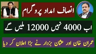 insaf imdad new updates in urdu | 12000 Insaf Imdad