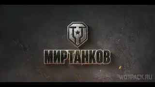 #Мир танков -  09.11.2025