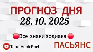 КАРТА ДНЯ 📌 СОБЫТИЯ 28 ОКТЯБРЯ 2025 🔴 ПАСЬЯНС 👣Таро Прогноз 📌 ВСЕ ЗНАКИ ЗОДИАКА🩸Тайм код👇