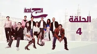 مسلسل الجامعة بطولة كارمن بصيبص وأحمد الجندي الحلقة الرابعة 4