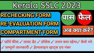 Kerala SSLC 2024 Revaluation Form Supplementary Exam - Date, Fee & Complete Process