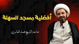 الشيخ محمد العامري || أفضلية مسجد السهلة