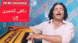 ||کشمیری دکھیا سانگ||ایک بار ضرور سنیں||