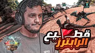 ارك باتل رويال| طفح الكيل !! #5