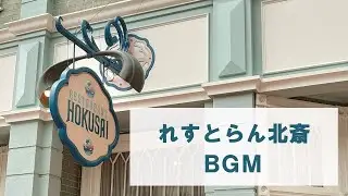 TDL Restaurant Hokusai BGM / れすとらん北齋旧BGM