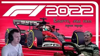 Нидерланды Зандворт F1 22🏁Парная карьера🏆2йСезон #37🔥🔥🔥 Гонка по понятиям