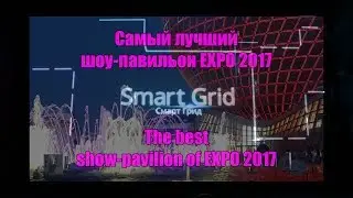 Expo 2017 best pavilion! Самый лучший павильон на Экспо 2017!
