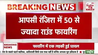 Delhi Welcome Area Firing News : वेलकम इलाके में आपसी रंजिश में चली 50 से ज्यादा राउंड गोलियां!